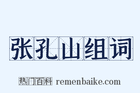 张孔山组词是什么意思的图片